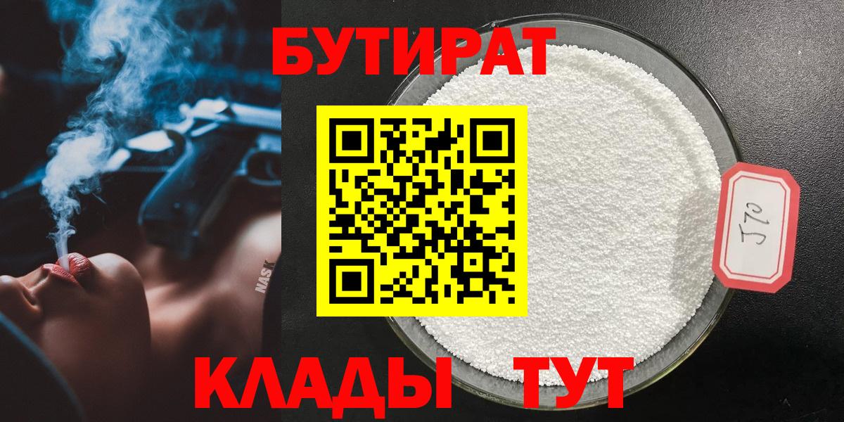 Новозыбков  БУТИРАТ бутандиол  Вход с VPN 