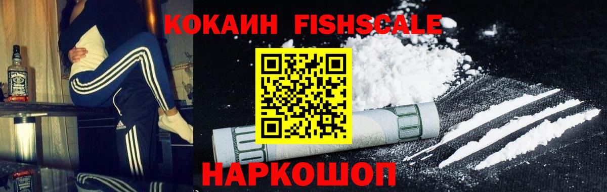 Кокаин FishScale Новозыбков