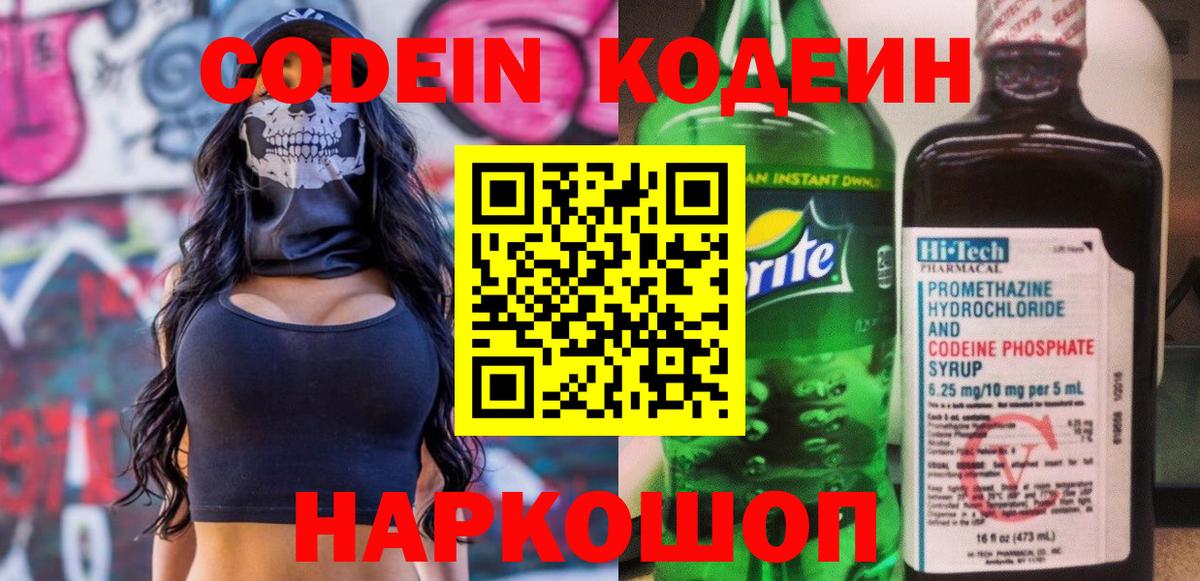 Новозыбков  Codein Purple Drank  Кодеин напиток Lean (лин)  Вход с VPN 