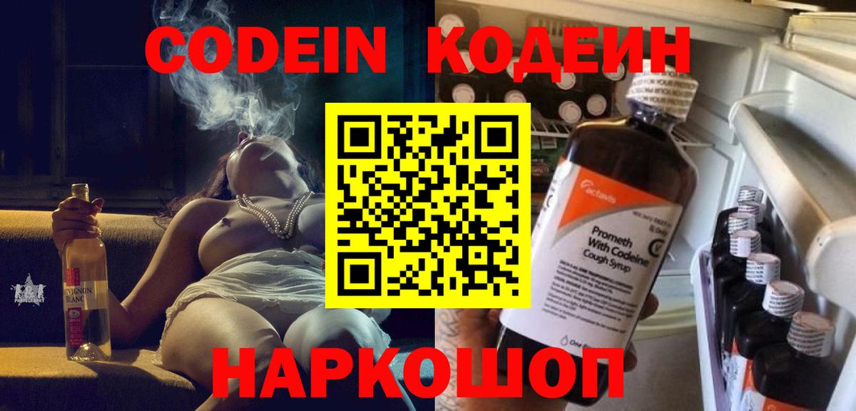 Кодеин Purple Drank Новозыбков